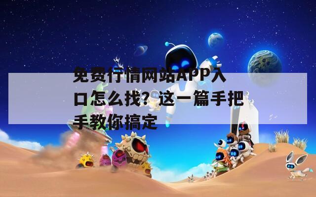 免費行情網(wǎng)站APP入口怎么找？這一篇手把手教你搞定