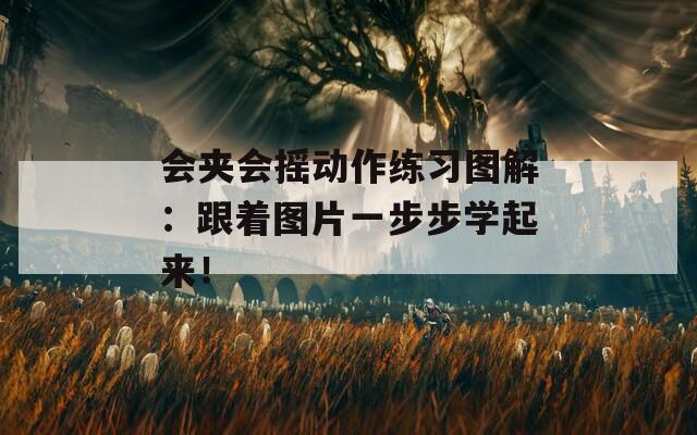 會夾會搖動作練習圖解：跟著圖片一步步學起來！
