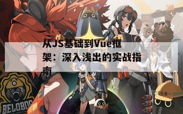 從JS基礎到Vue框架：深入淺出的實戰(zhàn)指南