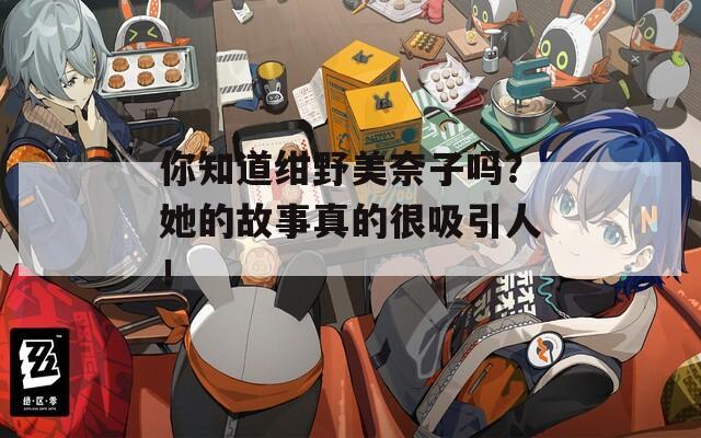 你知道紺野美奈子嗎？她的故事真的很吸引人！