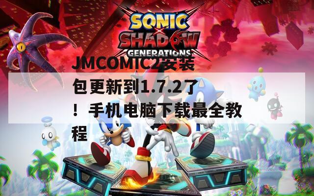 JMCOMIC2安裝包更新到1.7.2了！手機(jī)電腦下載最全教程