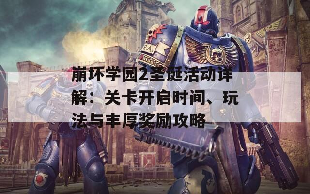 崩壞學園2圣誕活動詳解：關(guān)卡開啟時間、玩法與豐厚獎勵攻略
