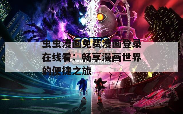 蟲蟲漫畫免費(fèi)漫畫登錄在線看：暢享漫畫世界的便捷之旅