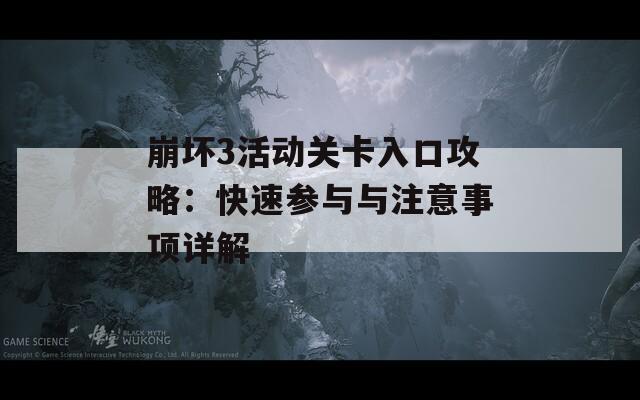 崩壞3活動關卡入口攻略：快速參與與注意事項詳解