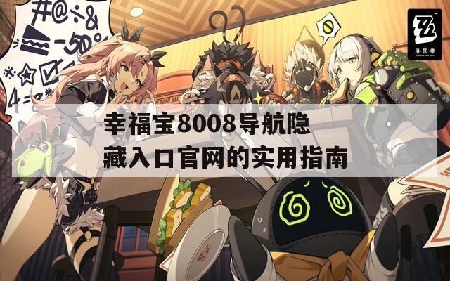 幸福寶8008導航隱藏入口官網(wǎng)的實用指南
