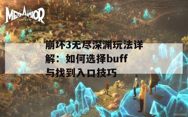 崩壞3無盡深淵玩法詳解：如何選擇buff與找到入口技巧