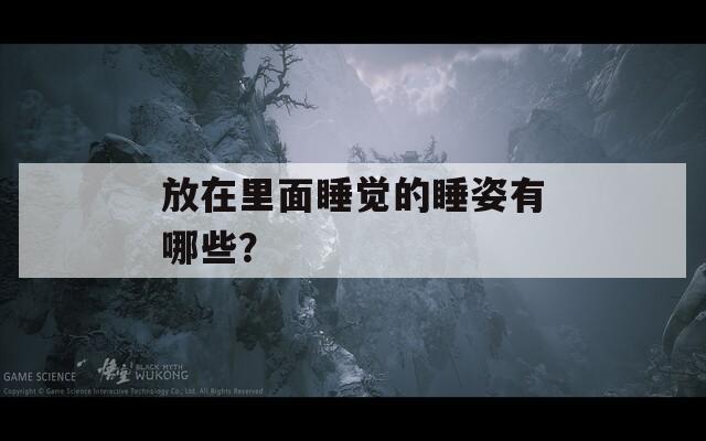 放在里面睡覺的睡姿有哪些？