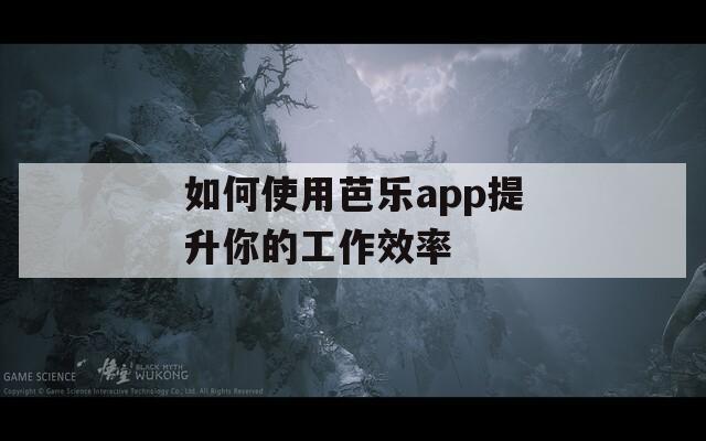 如何使用芭樂app提升你的工作效率