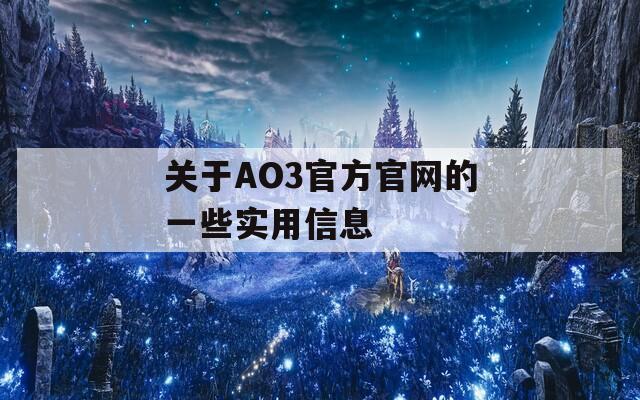 關(guān)于AO3官方官網(wǎng)的一些實用信息