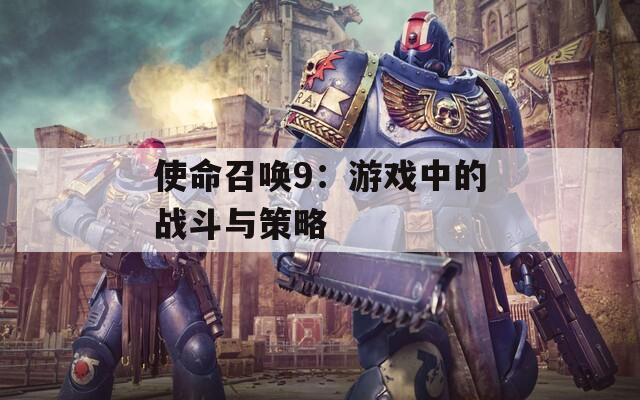 使命召喚9：游戲中的戰(zhàn)斗與策略