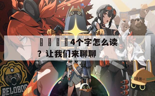 卐卍卍卐4個(gè)字怎么讀？讓我們來聊聊