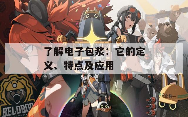 了解電子包漿：它的定義、特點(diǎn)及應(yīng)用