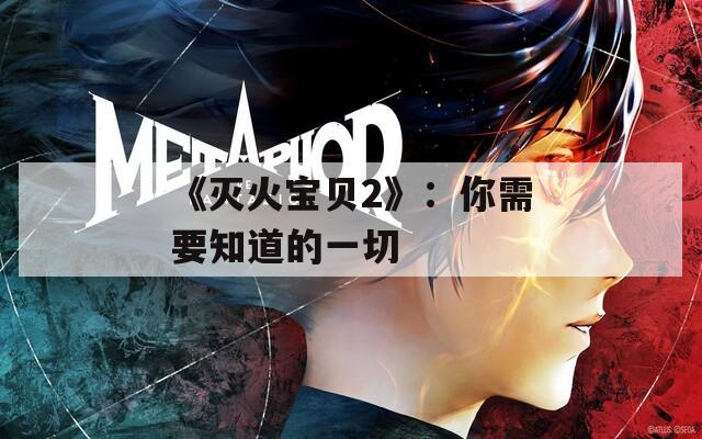 《滅火寶貝2》：你需要知道的一切