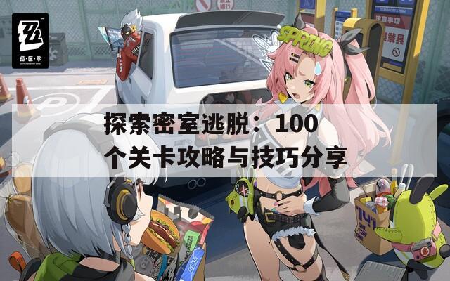 探索密室逃脫：100個(gè)關(guān)卡攻略與技巧分享