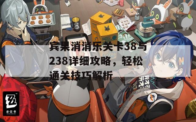 賓果消消樂關(guān)卡38與238詳細攻略，輕松通關(guān)技巧解析