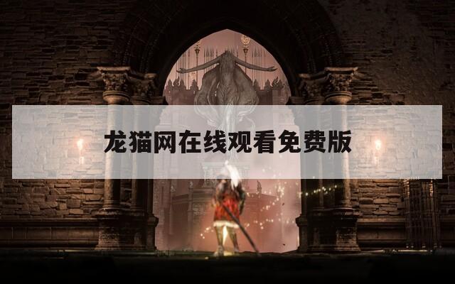 龍貓網在線觀看免費版