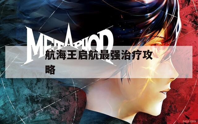 航海王啟航最強治療攻略