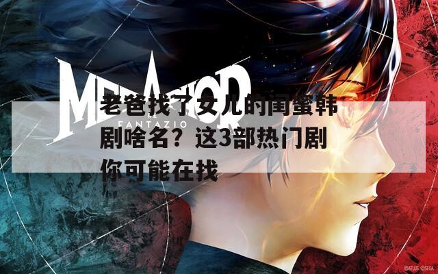老爸找了女兒的閨蜜韓劇啥名？這3部熱門劇你可能在找