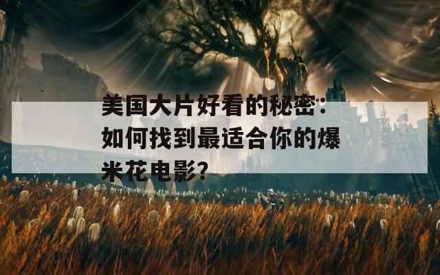 美國(guó)大片好看的秘密：如何找到最適合你的爆米花電影？