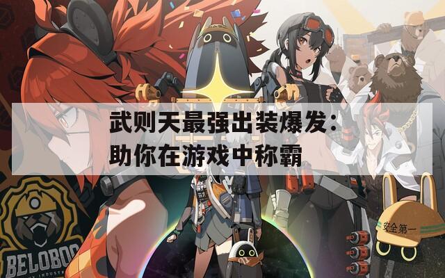 武則天最強出裝爆發(fā)：助你在游戲中稱霸