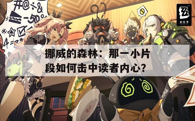 挪威的森林：那一小片段如何擊中讀者內(nèi)心？