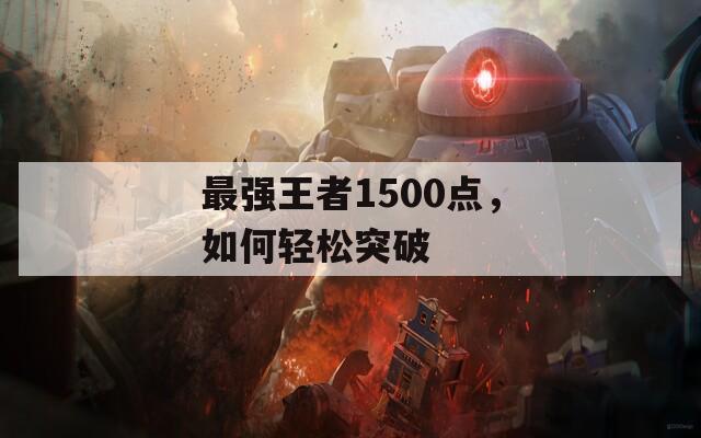 最強王者1500點，如何輕松突破