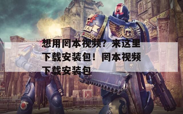 想用罔本視頻？來這里下載安裝包！罔本視頻下載安裝包