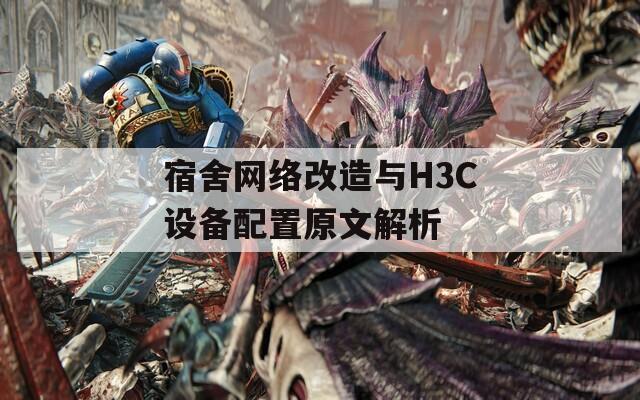 宿舍網(wǎng)絡改造與H3C設備配置原文解析