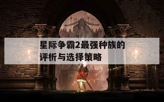 星際爭霸2最強(qiáng)種族的評析與選擇策略