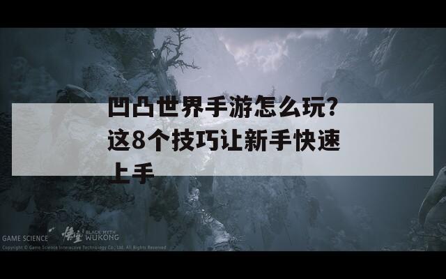 凹凸世界手游怎么玩？這8個技巧讓新手快速上手