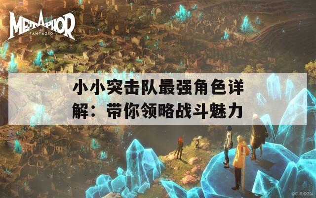 小小突擊隊最強角色詳解：帶你領略戰(zhàn)斗魅力