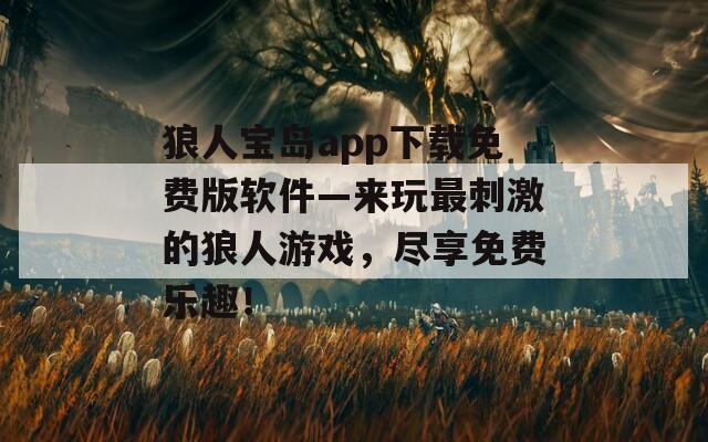 狼人寶島app下載免費(fèi)版軟件—來(lái)玩最刺激的狼人游戲，盡享免費(fèi)樂(lè)趣！