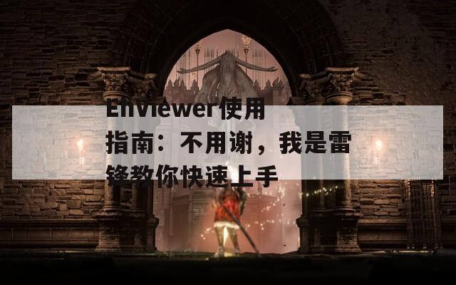 EhViewer使用指南：不用謝，我是雷鋒教你快速上手