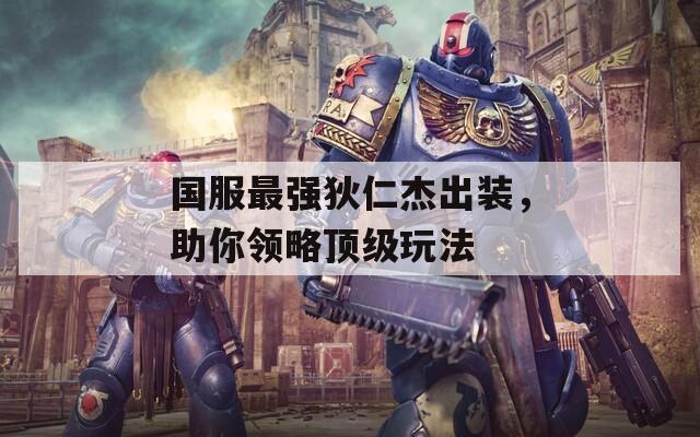 國服最強狄仁杰出裝，助你領略頂級玩法