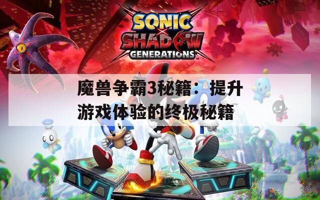 魔獸爭霸3秘籍：提升游戲體驗(yàn)的終極秘籍
