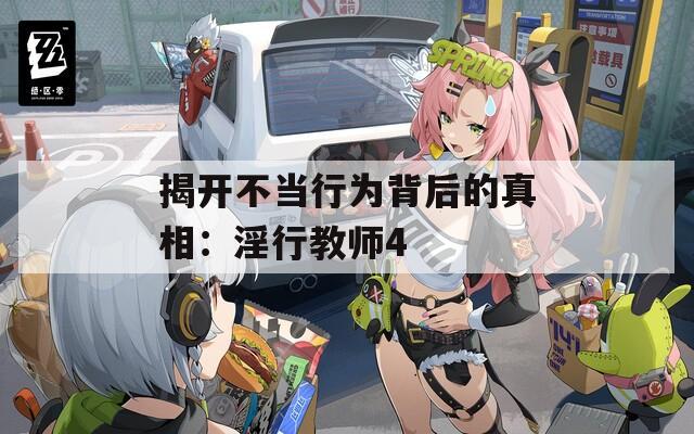 揭開(kāi)不當(dāng)行為背后的真相：淫行教師4
