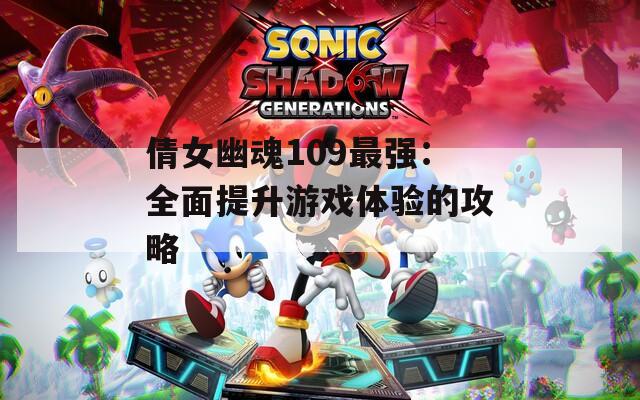 倩女幽魂109最強(qiáng)：全面提升游戲體驗(yàn)的攻略