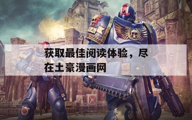獲取最佳閱讀體驗(yàn)，盡在土豪漫畫網(wǎng)