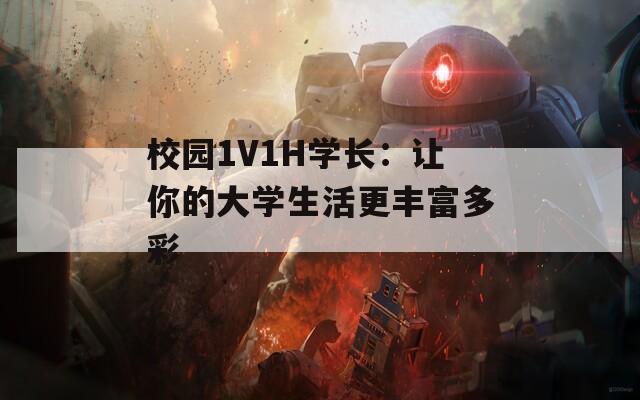 校園1V1H學長：讓你的大學生活更豐富多彩