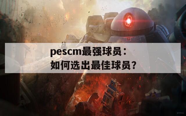 pescm最強球員：如何選出最佳球員？
