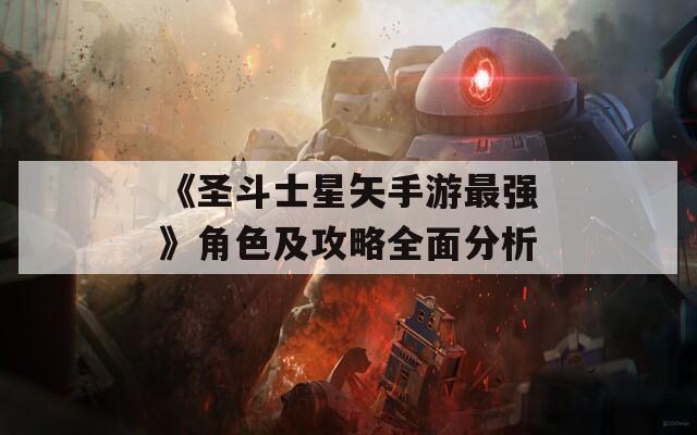 《圣斗士星矢手游最強(qiáng)》角色及攻略全面分析
