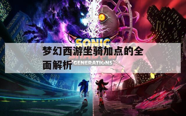 夢幻西游坐騎加點的全面解析