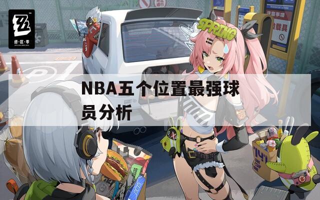 NBA五個位置最強球員分析