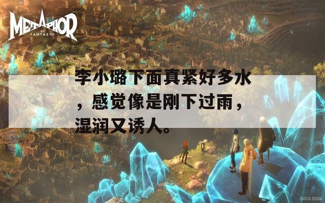 李小璐下面真緊好多水，感覺(jué)像是剛下過(guò)雨，濕潤(rùn)又誘人。