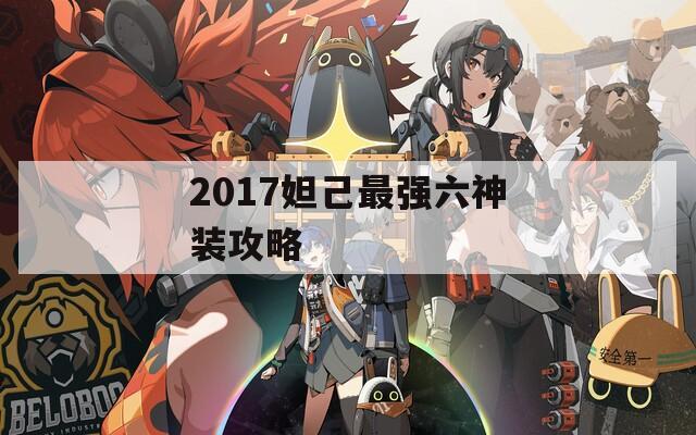2017妲己最強六神裝攻略