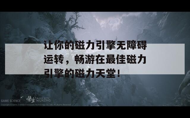 讓你的磁力引擎無障礙運(yùn)轉(zhuǎn)，暢游在最佳磁力引擎的磁力天堂！