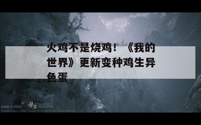 火雞不是燒雞！《我的世界》更新變種雞生異色蛋