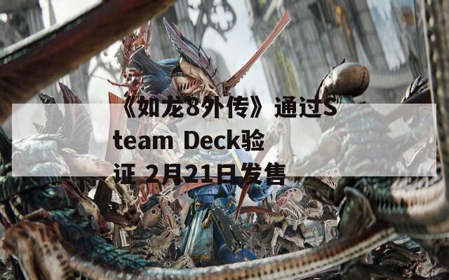 《如龍8外傳》通過Steam Deck驗證 2月21日發(fā)售