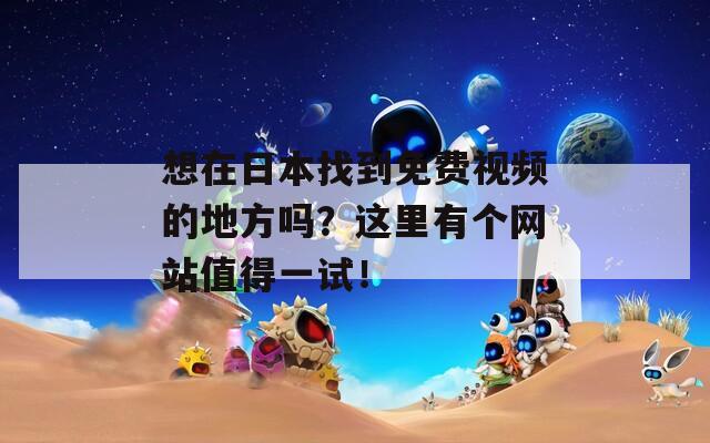 想在日本找到免費(fèi)視頻的地方嗎？這里有個(gè)網(wǎng)站值得一試！