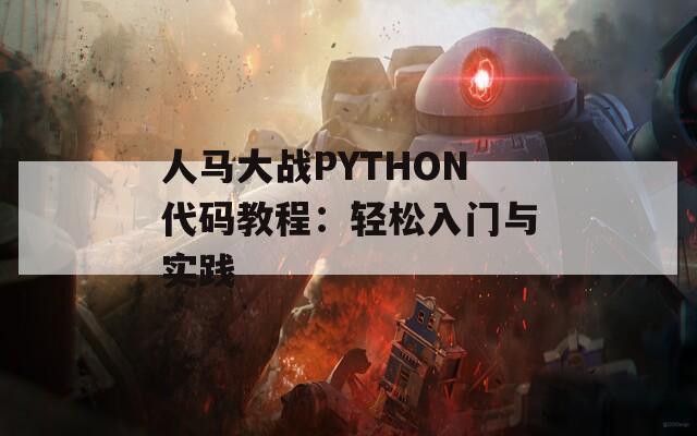 人馬大戰(zhàn)PYTHON代碼教程：輕松入門(mén)與實(shí)踐